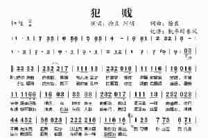 犯贱 歌谱简谱