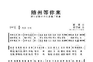 随州等你来（随州作品集） 歌谱