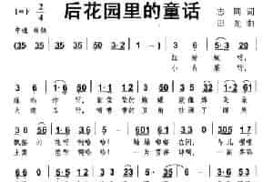后花园里的童话 少儿歌曲谱