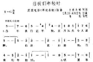 当我们年轻时（美国电影《翠堤春晓》插曲） 外国歌曲谱
