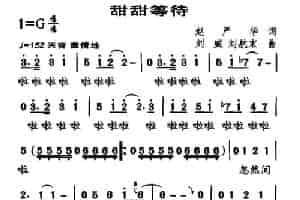 甜甜等待 通俗唱法曲谱
