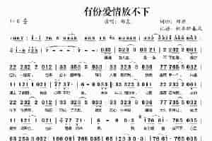 有份爱情放不下 歌谱简谱