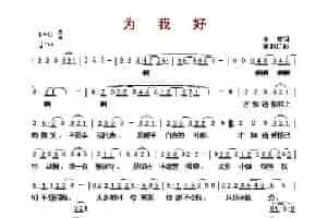 ​为我好 歌谱