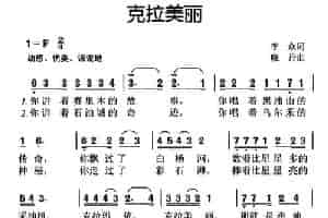 克拉美丽 少儿歌曲谱