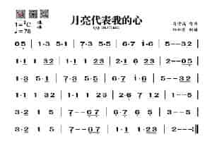 月亮代表我的心（葫芦丝谱） 歌谱简谱
