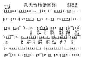 风天雪地话回眸 通俗唱法曲谱