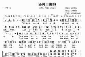 狂风里拥抱 歌谱