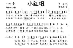 小红帽（李众词 郭成志曲） 少儿歌曲谱