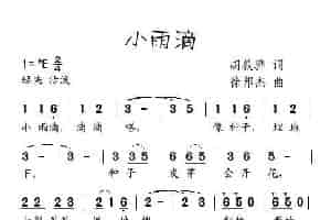 小雨滴（胡敦骅词 徐邦杰曲） 少儿歌曲谱