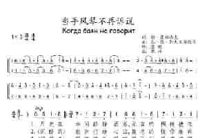 [俄]当手风琴不再诉说 歌谱简谱