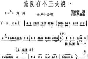 俺队有个王大娘 （女声小合唱） 合唱歌曲谱