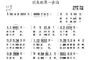 朋友就像一壶酒 通俗唱法曲谱