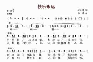 快乐永远 歌谱简谱
