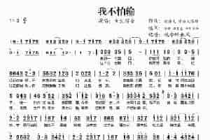 我不怕输 歌谱简谱