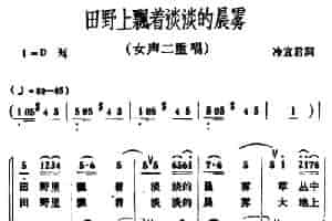 田野上飘着淡淡的晨雾（二重唱） 合唱歌曲谱