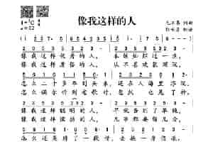 像我这样的人（毛不易词曲） 歌谱简谱