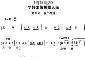 学好本领贡献人民（《向阳商店》第四场 孟广德唱段） 评剧唱谱
