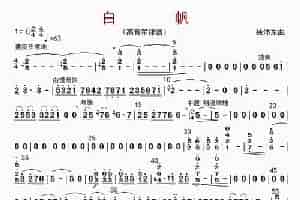 白帆（高音笙分谱） 歌谱