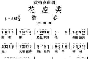 [黄梅戏曲调]花腔类：游春 黄梅戏谱