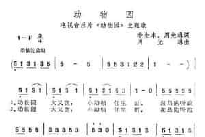 动物园（电视音乐片《动物园》主题歌） 少儿歌曲谱