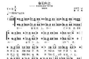 奋发向上 合唱歌曲谱