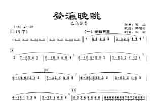 登瀛晚眺（巴乌独奏曲） 歌谱简谱