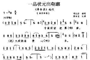 [豫南皮影戏]一品状元出朝廊（《秦香莲》选段 陈世美唱） 戏曲唱谱