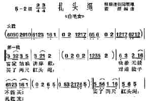 [沪剧]扎头绳（《白毛女》选段） 戏曲唱谱