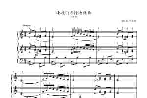 让我们尽情地跳舞（手风琴五线谱高清版） 歌谱简谱