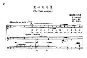 声乐教学曲库3-[意]10爱神的习性（正谱） 外国歌曲谱