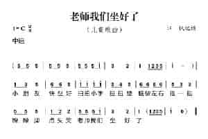 老师我们坐好了 歌谱