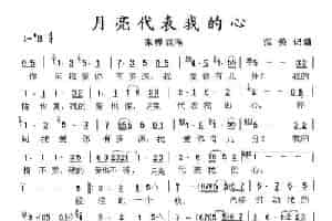 月亮代表我的心（孙仪词 汤尼曲） 歌谱简谱