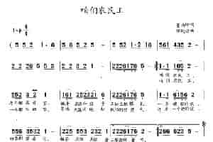 咱们农民工 通俗唱法曲谱