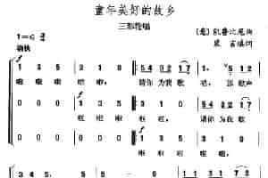 童年美好的故乡（三部轮唱 [意]） 外国歌曲谱