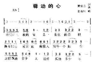 驿动的心（姜育恒演唱版） 通俗唱法曲谱