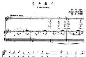 我爱过你（中俄文对照、正谱 [俄]） 外国歌曲谱