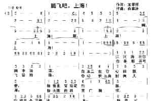 腾飞吧，上海 歌谱
