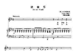 [奥]致音乐（正谱） 外国歌曲谱