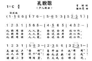 礼貌歌（曾健词 颜湘雯曲） 少儿歌曲谱