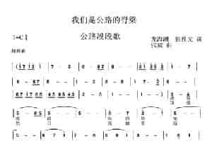 我们是公路的背梁 合唱歌曲谱