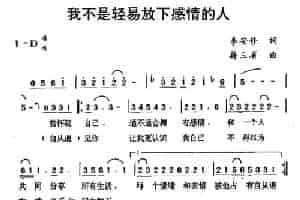 我不是轻易放下感情的人 通俗唱法曲谱