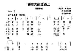 [法] 在夏天的道路上 外国歌曲谱