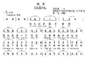 [俄]秋天（中俄文对照） 外国歌曲谱