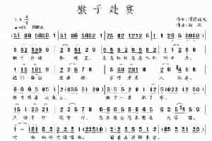 猴子赴宴 少儿歌曲谱