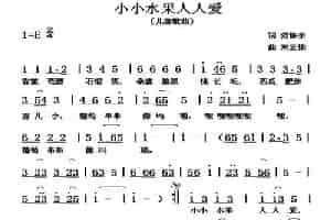 小小水果人人爱 少儿歌曲谱