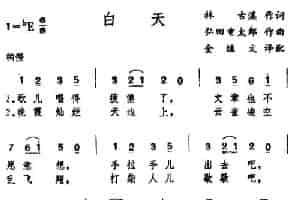 [日]白天 外国歌曲谱