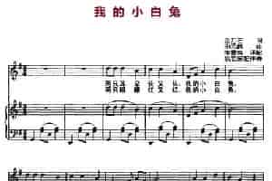 我的小白兔（正谱） 少儿歌曲谱
