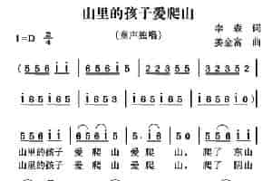 山里的孩子爱爬山（李森词 姜金富曲） 少儿歌曲谱