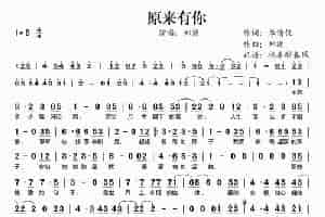 原来有你 歌谱简谱