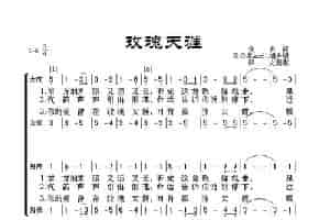 玫瑰天涯（赞美诗） 歌谱简谱